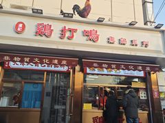 -鸡打鸣熏鸡系列(总店)