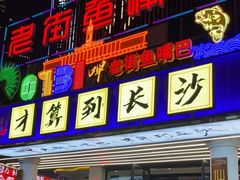 门面-老街鱼嘴巴(坡子街老店)