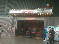 -CGV影城(东港IMAX店)