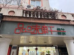 -品味轩(华山路店)