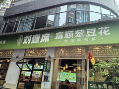 -刘壹席富顺荤豆花·自贡江湖菜(浅水半岛店)