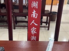 -湖南人家湘菜馆(镇江路店)