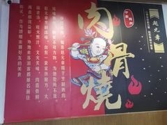 -赵元章肉骨烧(山塘街店)