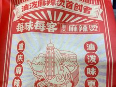 -每味每客·重庆麻辣烫(国泰店)