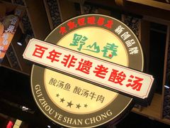 -野山舂·贵州现舂酸汤火锅(鸿通城店)