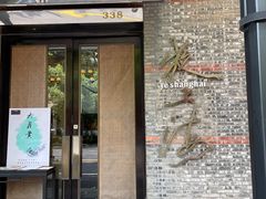 门面-夜上海(新天地店)