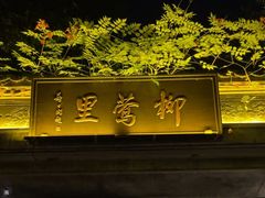 -杭州西湖柳莺里酒店·闻莺厅