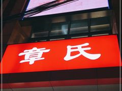 -章氏(车站北路店)