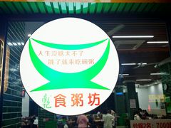 -南记食粥坊·宵夜大排档(莲花总店)