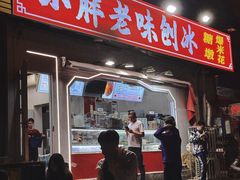 -小胖老味刨冰