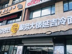-服务大楼冷面(延大店)