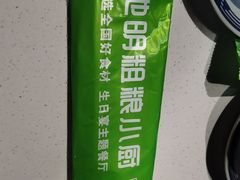 -驰明粗粮小厨(湖滨路店)