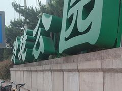 -玲珑塔公园