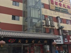 -蜀留香火锅·始于1999·原四川老火锅(白堤路店)