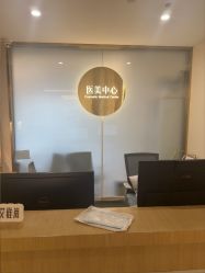 -杭州海亮医院 · 禾芸嘉医美中心