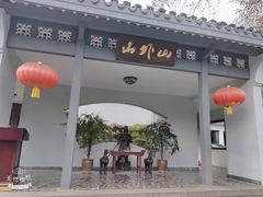 -山外山菜馆(玉泉路店)