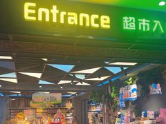 -简致生活MARKET(小榄海港城购物中心店)