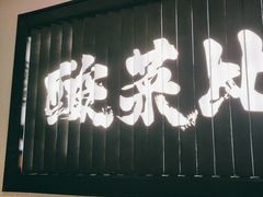 -太二酸菜鱼(武汉光谷保利店)