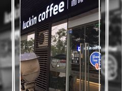 门面-瑞幸咖啡(AI创新中心A区店)