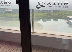 -大美母婴湖畔月子中心(江宁店)
