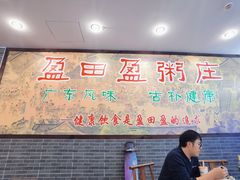 大堂-盈田盈粥庄(博山东路店)
