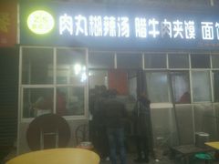 -张老三肉丸糊辣汤(丰登南路店)
