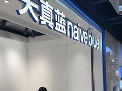 -天真蓝照相馆(杭州滨江宝龙店)
