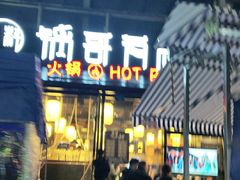 门面-锅哥有料老火锅(金港国际店)