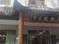 -百家姓饭店(纺织城正街店)