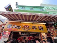 -老day牛杂(官也街总店)