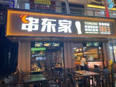 门面-串东家·好酒配好串(拱墅万达金街店)