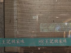 -王记姚家味·地道苏帮菜(凤凰街店)