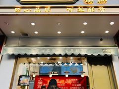 -酥翁糕点(顺义店)