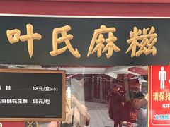 门面-叶氏麻糍(鼓浪屿店)