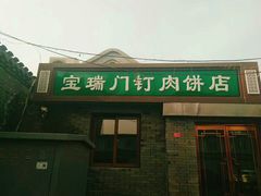 门面-宝瑞门钉肉饼店