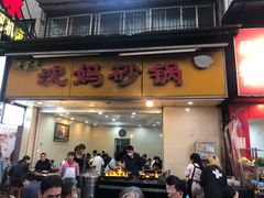 门面-沈妈砂锅(光华村店)