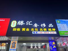 -滕典汇滕汇奢侈品回收黄金名包