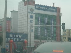 -香江家居品牌工厂批发城