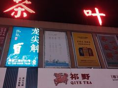 -江南茗茶城