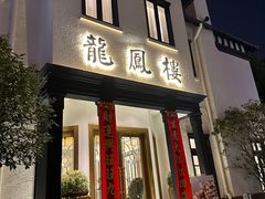 -香港龙凤楼(巨鹿路洋房店)