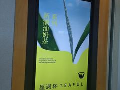-星满杯TEAFUL(罗湖东门店)
