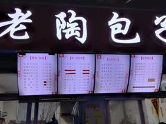 门面-老陶包子铺(南大西南村店)