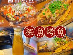 -探鱼·鲜青椒爽麻烤鱼(东城万达广场店)
