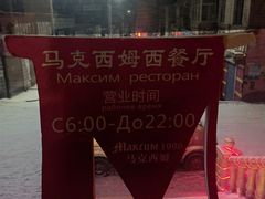 -马克西姆俄罗斯餐厅(通亚街店)