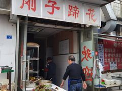 门面-刚子蹄花(总店)