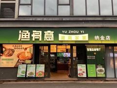 -渔舟意·湖南家宴(萝岗纳金城店)