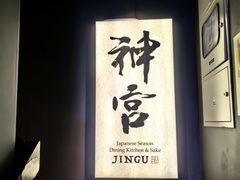 -神宫·日本料理(淮海街店)