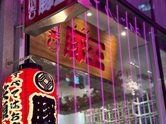 -豚王拉面(铜锣湾店 )