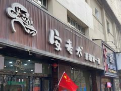 门面-安老太新疆第一碗(文艺路店)