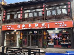 门面-渔民船说·北塘海鲜·天津菜·海肠捞饭(北塘古镇店)